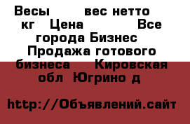 Весы  AKAI вес нетто 0'3 кг › Цена ­ 1 000 - Все города Бизнес » Продажа готового бизнеса   . Кировская обл.,Югрино д.